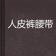人皮褲腰帶