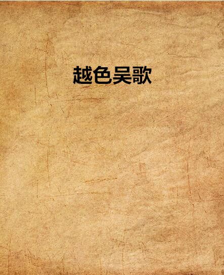 越色吳歌 越色吳歌