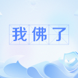 我佛了 我佛了