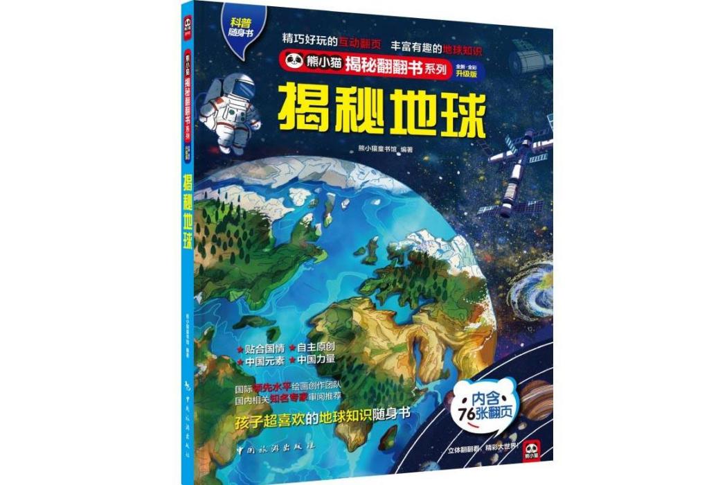 揭秘地球(2021年中國旅遊出版社出版的圖書) 揭秘地球(2021年中國旅遊出版社出版的圖書)