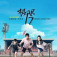極限17:羽你同行(極限17) 極限17:羽你同行(極限17)
