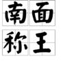 南面稱王 南面稱王