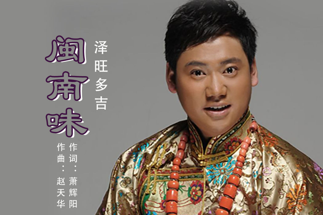 閩南味 閩南味