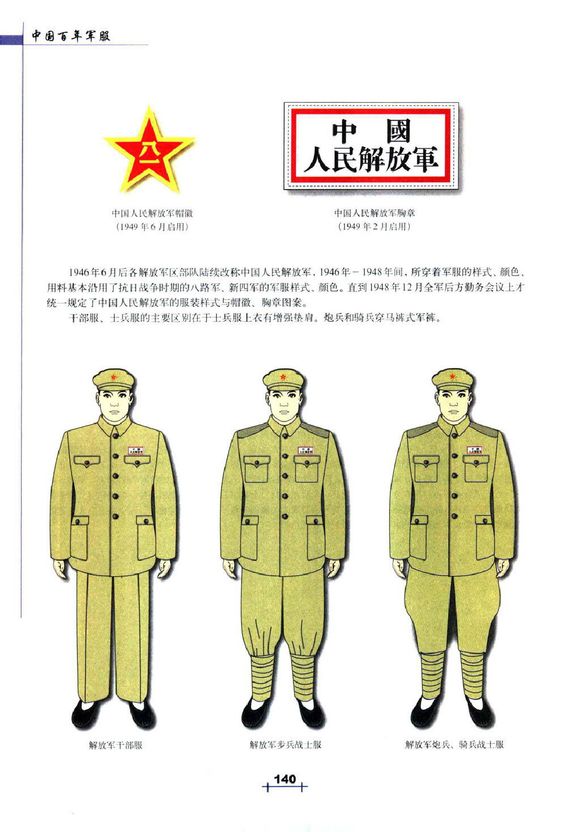 解放軍49年式軍服