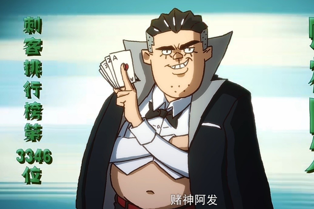 賭神阿發 賭神阿發