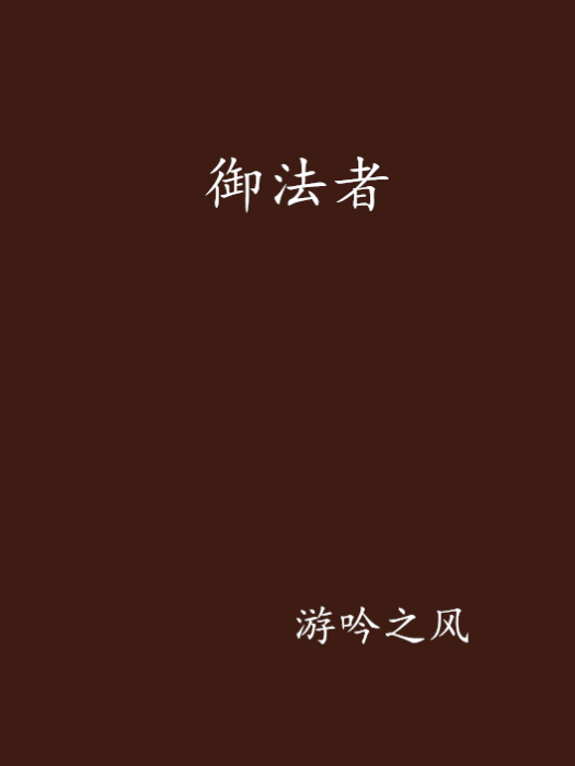 御法者 御法者
