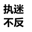 執迷不反 執迷不反