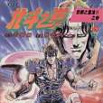 北斗之拳 6 北斗之拳 6