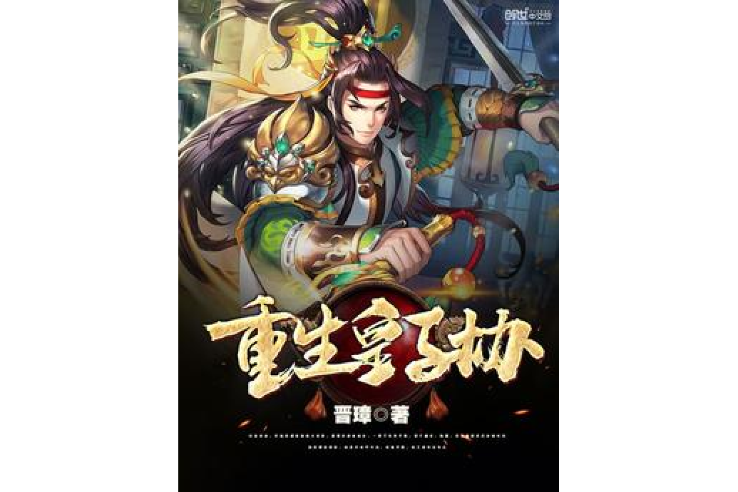 重生皇子協 重生皇子協