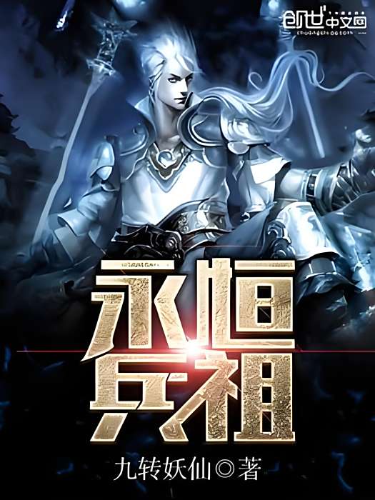 永恆兵祖 永恆兵祖