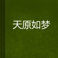 天原如夢 天原如夢