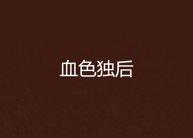血色獨後 血色獨後
