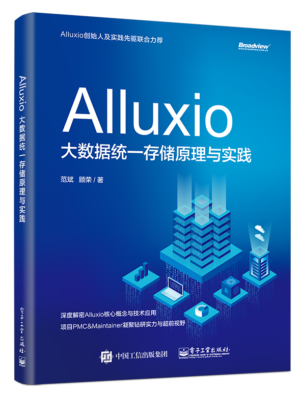Alluxio：大數據統一存儲原理與實踐