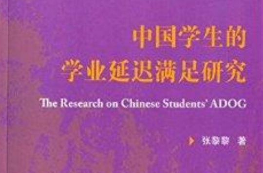 中國學生的學業延遲滿足研究