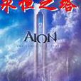 AION-永恆之塔