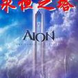 AION-永恆之塔 AION-永恆之塔