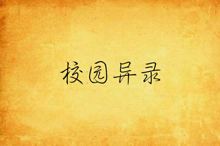校園異錄 校園異錄
