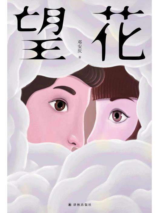 望花(2022年譯林出版社出版的圖書) 望花(2022年譯林出版社出版的圖書)