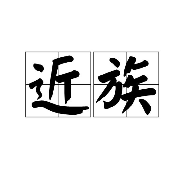 近族