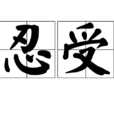 忍受