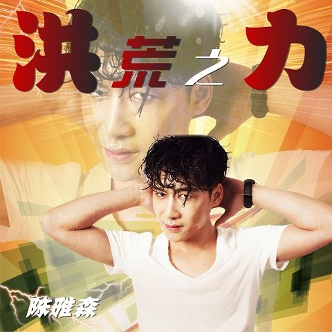洪荒之力(陳雅森演唱歌曲) 洪荒之力(陳雅森演唱歌曲)
