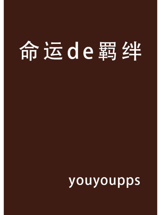 命運de羈絆 命運de羈絆