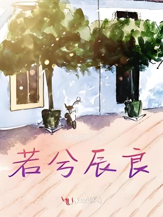 若兮辰良 若兮辰良