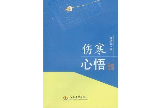 傷寒心悟 傷寒心悟