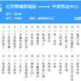 寧波公交105路 寧波公交105路