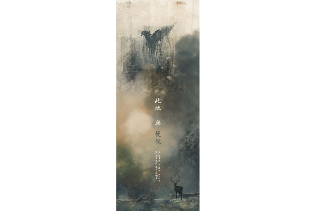 此地無輓歌 此地無輓歌