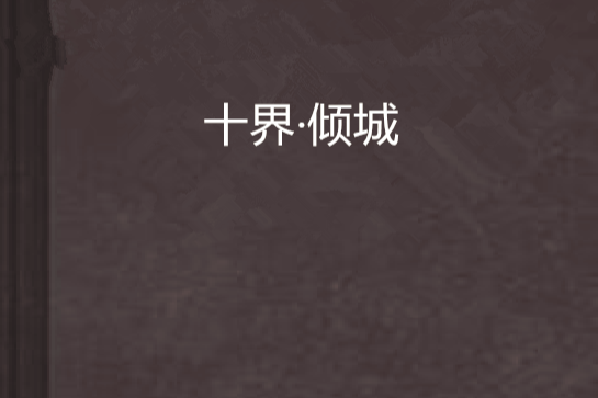 十界·傾城 十界·傾城