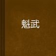 魁武 魁武
