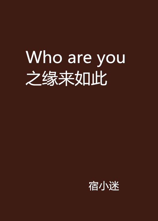 Who are you之緣來如此