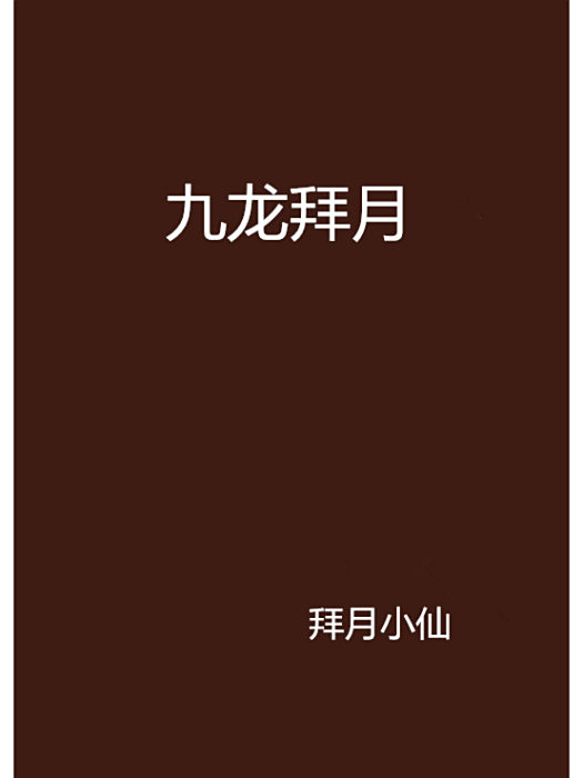 九龍拜月 九龍拜月