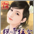 獵愛狂女 獵愛狂女