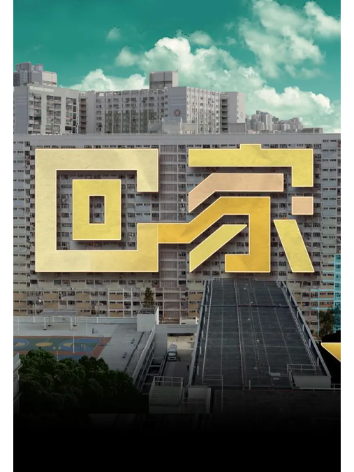 回家(2022年真人秀節目) 回家(2022年真人秀節目)
