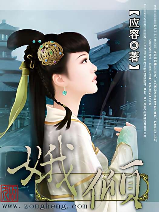 娥傾 娥傾