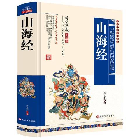 山海經(2017年黑龍江美術出版社出版的圖書) 山海經(2017年黑龍江美術出版社出版的圖書)