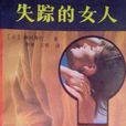 失蹤的女人(西村壽行所著的小說) 失蹤的女人(西村壽行所著的小說)