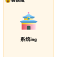 系統ing 系統ing