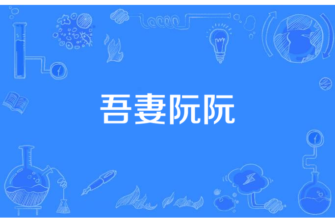 吾妻阮阮