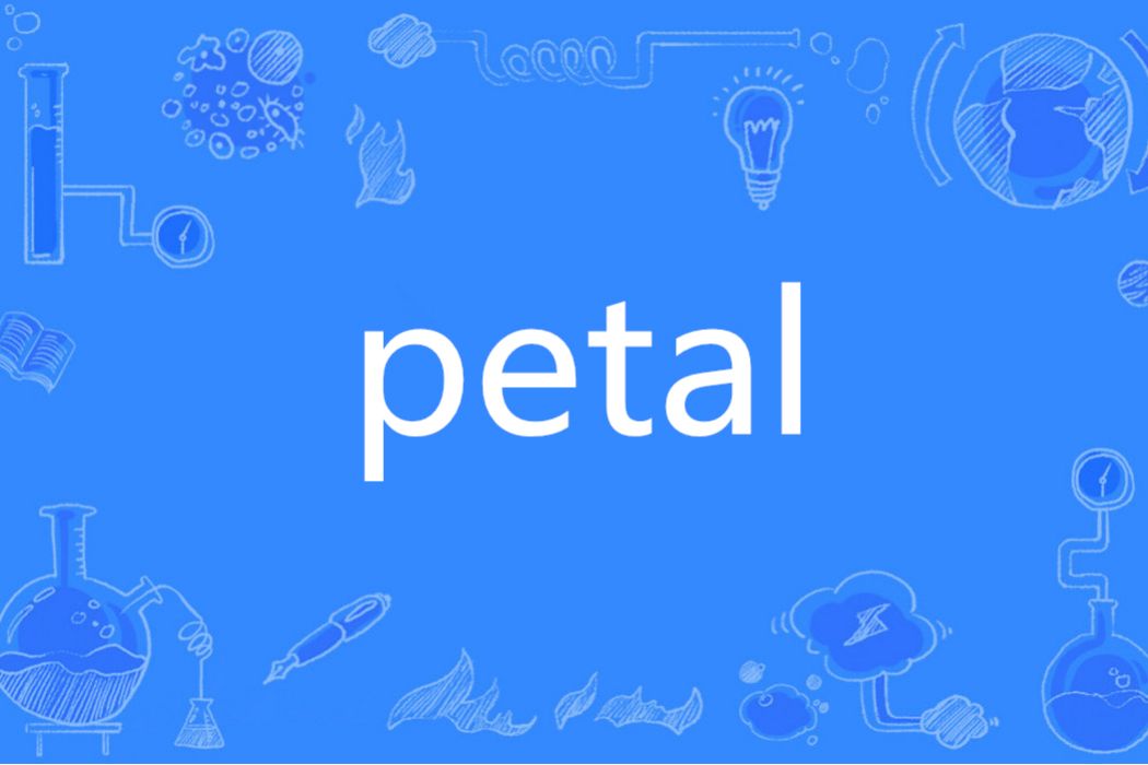 PETAL(英語單詞) PETAL(英語單詞)