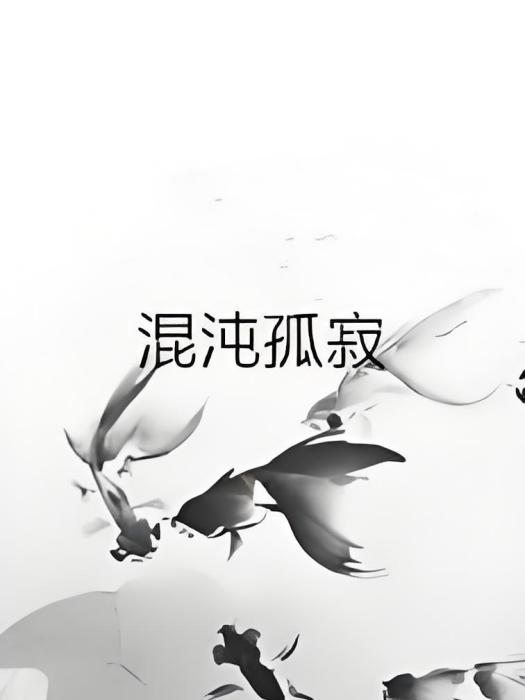 混沌孤寂 混沌孤寂