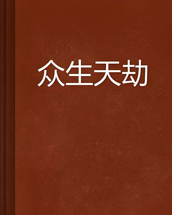 眾生天劫