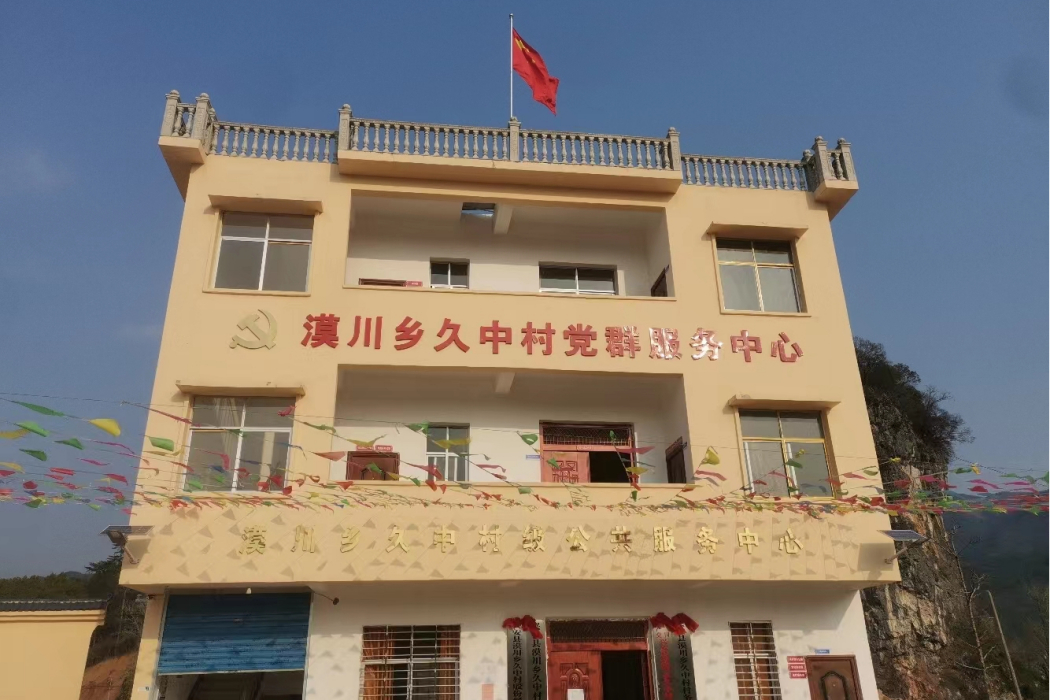 久中村 久中村
