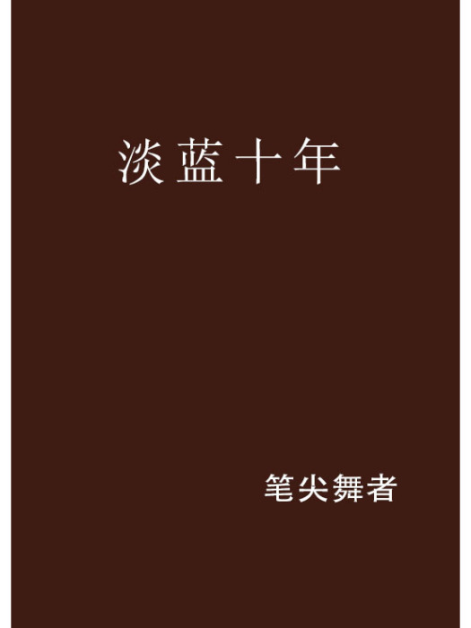 淡藍十年 淡藍十年