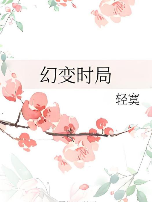 幻變時局 幻變時局