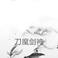 刀魔劍神 刀魔劍神