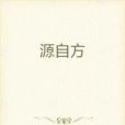 源自方 源自方