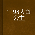 \x2798人魚公主 \x2798人魚公主